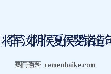 将军汝阴侯夏侯婴铭造句是什么意思的图片